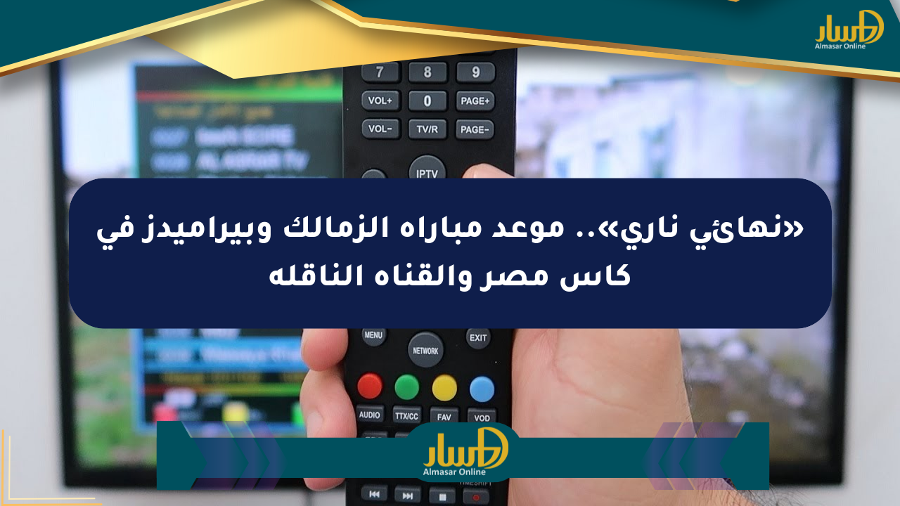 «نهائي ناري».. موعد مباراة الزمالك وبيراميدز في كأس مصر والقناة الناقلة